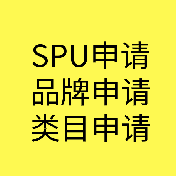 蓬江SPU品牌申请
